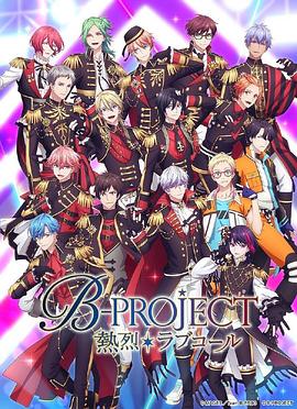 热烈 B PROJECT 第三季