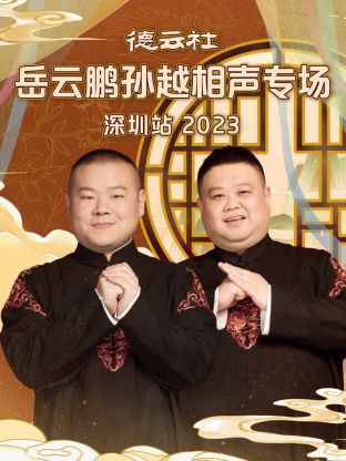 德云社岳云鹏孙越相声专场深圳站 2023