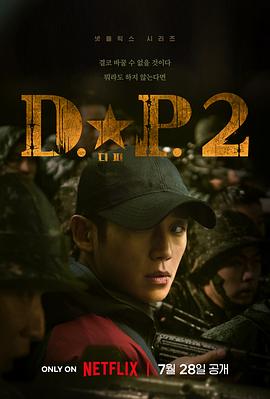 D.P：逃兵追缉令 第二季 디.피. 시즌2[电影解说]